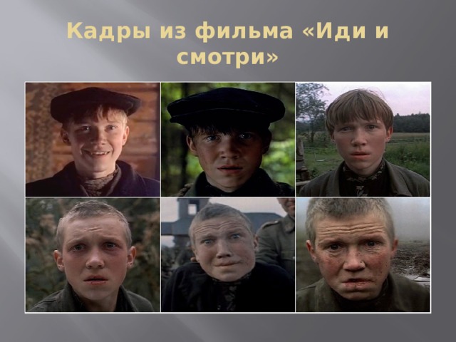 Кадры из фильма «Иди и смотри» 