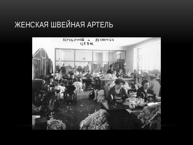 ЖЕНСКАЯ ШВЕЙНАЯ АРТЕЛЬ 