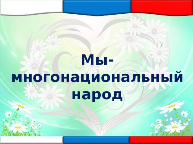 Мы- многонациональный народ 