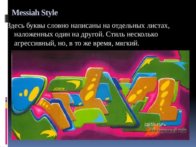 Messiah Style Здесь буквы словно написаны на отдельных листах, наложенных один на другой. Стиль несколько агрессивный, но, в то же время, мягкий. 