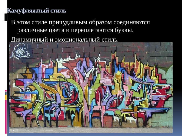 Камуфляжный стиль В этом стиле причудливым образом соединяются различные цвета и переплетаются буквы. Динамичный и эмоциональный стиль. 