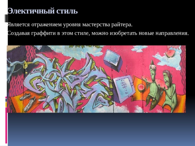 Электичный стиль Является отражением уровня мастерства райтера. Создавая граффити в этом стиле, можно изобретать новые направления. 