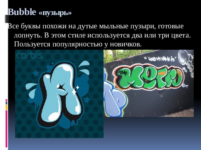 Bubble «пузырь» Все буквы похожи на дутые мыльные пузыри, готовые лопнуть. В этом стиле используется два или три цвета. Пользуется популярностью у новичков. 