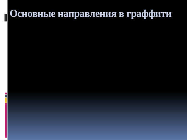 Основные направления в граффити 