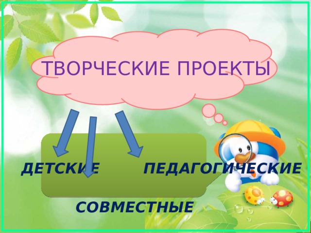 ТВОРЧЕСКИЕ ПРОЕКТЫ   ДЕТСКИЕ ПЕДАГОГИЧЕСКИЕ  СОВМЕСТНЫЕ  