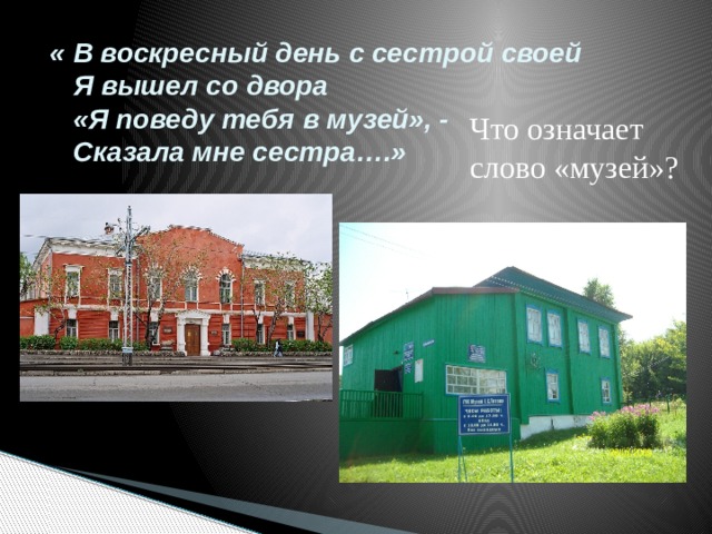 « В воскресный день с сестрой своей  Я вышел со двора  «Я поведу тебя в музей», -  Сказала мне сестра….» Что означает слово «музей»? 