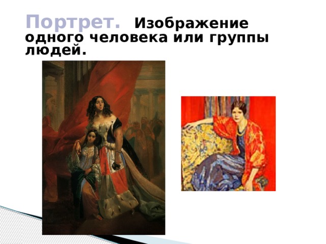 Портрет.  Изображение одного человека или группы людей. 