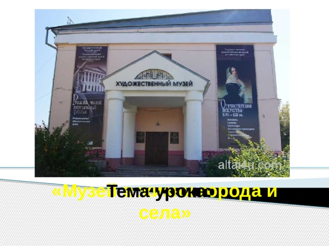 Тема урока:     «Музей в жизни города и села» 