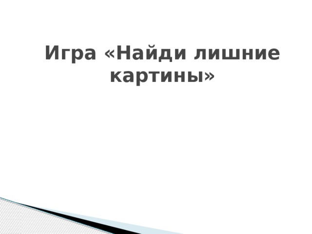 Игра «Найди лишние картины» 