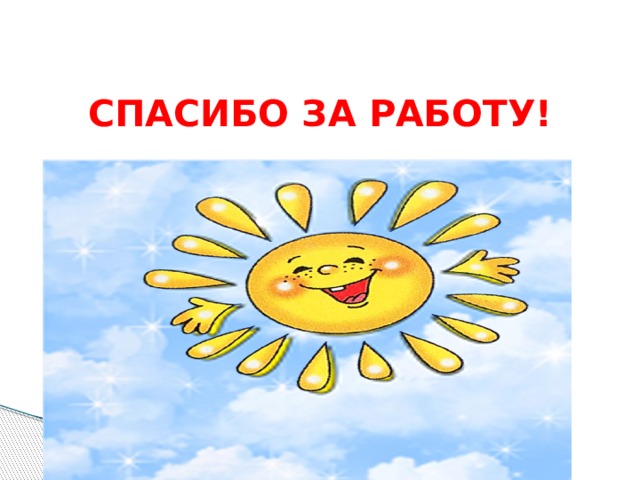 СПАСИБО ЗА РАБОТУ! 