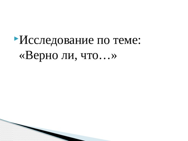 Исследование по теме: «Верно ли, что…» 