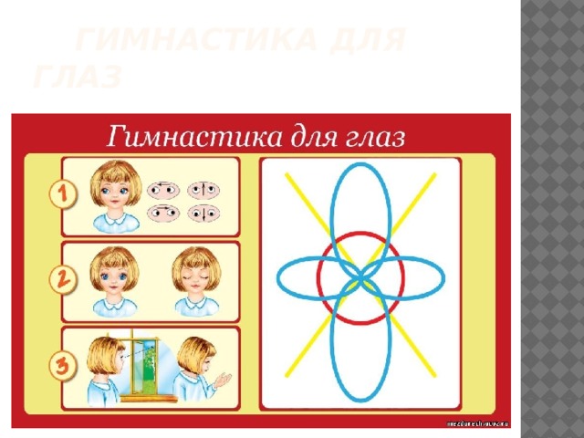  Гимнастика для глаз 
