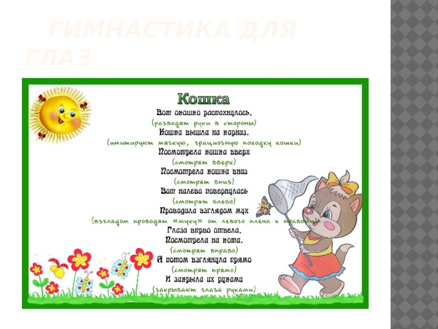  Гимнастика для глаз 