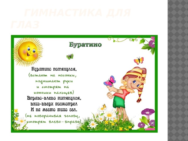  Гимнастика для глаз 
