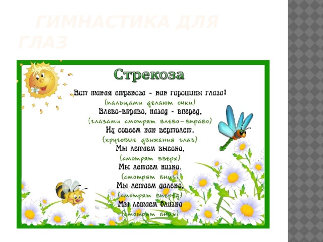  Гимнастика для глаз 