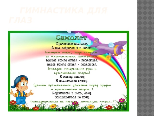  Гимнастика для глаз 