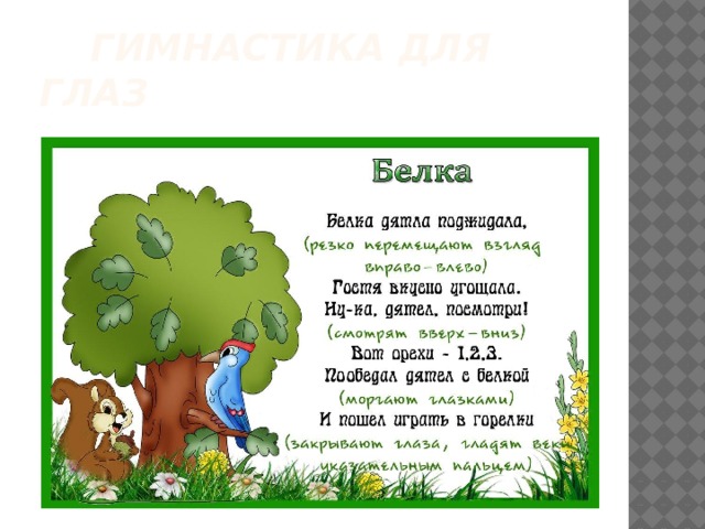  Гимнастика для глаз 
