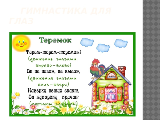  Гимнастика для глаз 