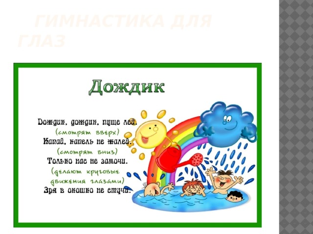  Гимнастика для глаз 