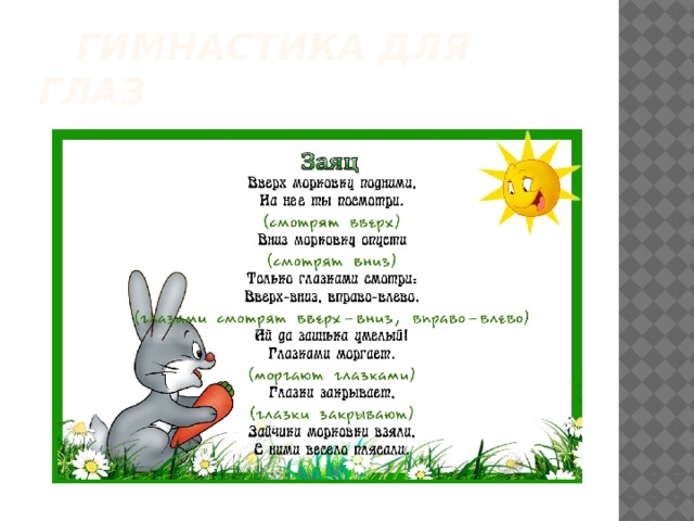  Гимнастика для глаз 