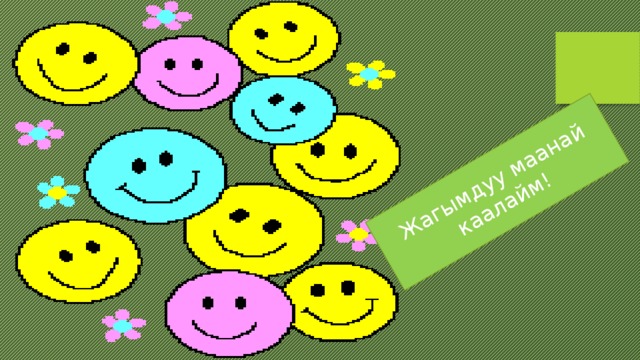 Жагымдуу маанай каалайм! 
