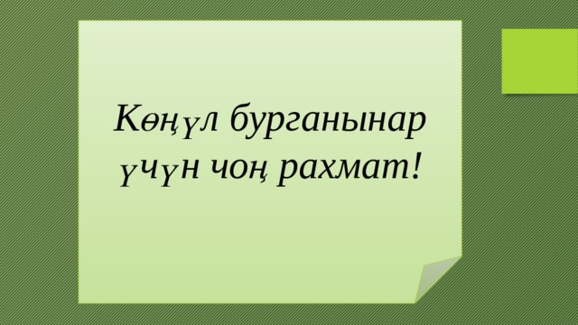 Көңүл бурганынар үчүн чоң рахмат! 