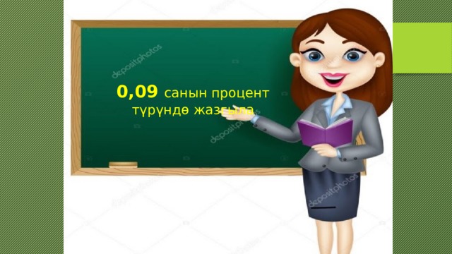 0,09 санын процент түрүндө жазгыла 