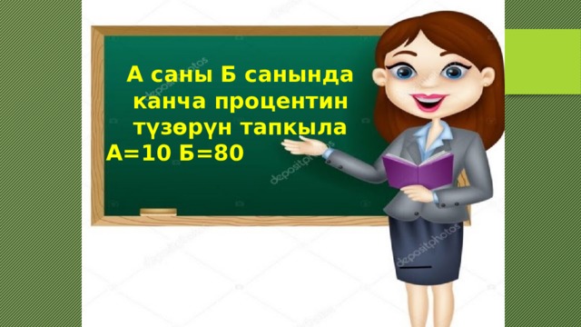 А саны Б санында канча процентин түзөрүн тапкыла А=10 Б=80 