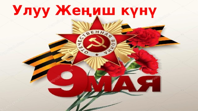 Улуу Жеңиш күнү 