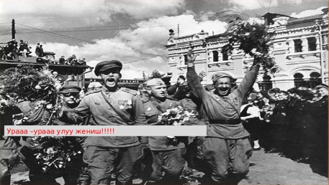 Урааа –урааа улуу жениш!!!!! 