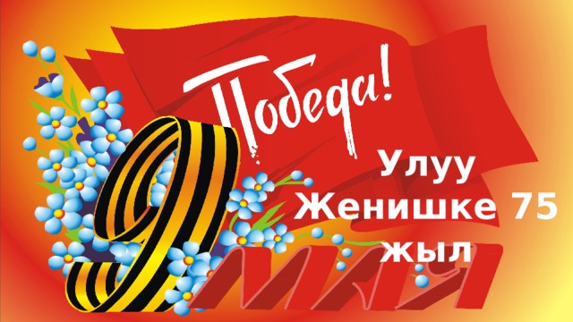 Улуу Женишке 75 жыл 