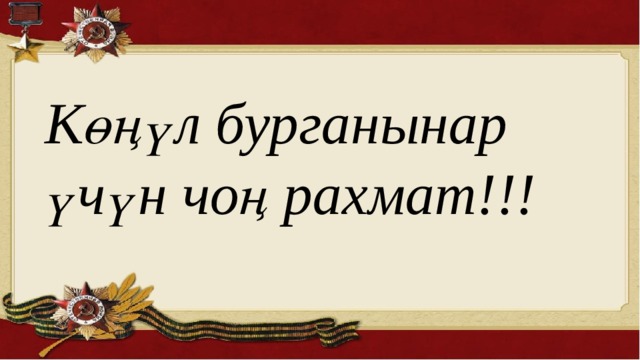 Көңүл бурганынар үчүн чоң рахмат!!! 