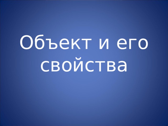Объект и его свойства 