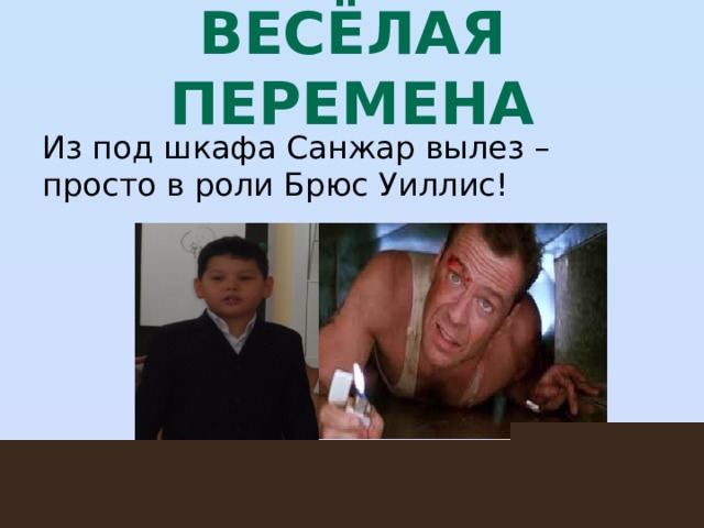 весёлая перемена Из под шкафа Санжар вылез – просто в роли Брюс Уиллис! 
