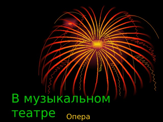 В музыкальном театре Опера 