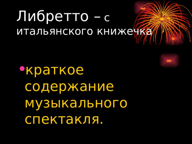 Либретто – с итальянского книжечка краткое содержание музыкального спектакля. 