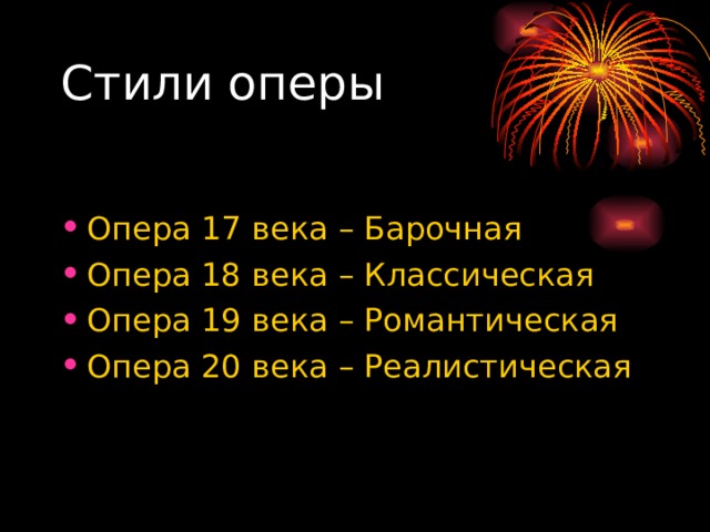Стили оперы Опера 17 века – Барочная Опера 18 века – Классическая Опера 19 века – Романтическая Опера 20 века – Реалистическая 
