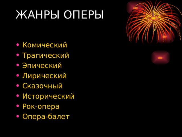 ЖАНРЫ ОПЕРЫ   Комический Трагический Эпический Лирический Сказочный Исторический Рок-опера Опера-балет 