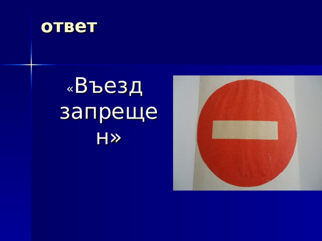 ответ     « Въезд запрещен» 