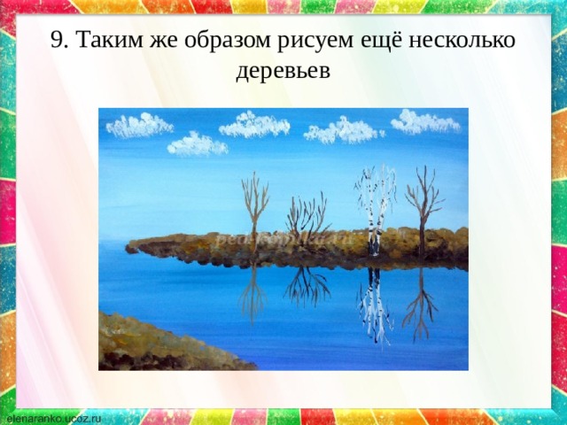 9. Таким же образом рисуем ещё несколько деревьев 