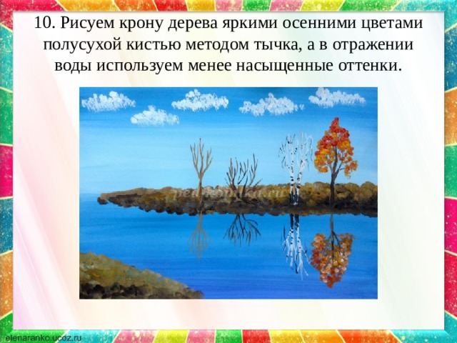 10. Рисуем крону дерева яркими осенними цветами полусухой кистью методом тычка, а в отражении воды используем менее насыщенные оттенки. 