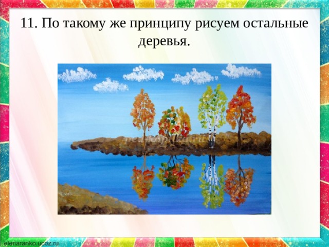 11. По такому же принципу рисуем остальные деревья. 