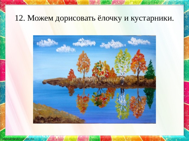12. Можем дорисовать ёлочку и кустарники. 