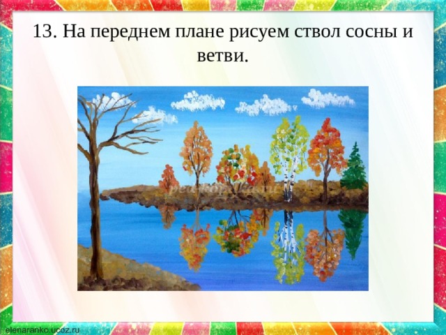 13. На переднем плане рисуем ствол сосны и ветви. 