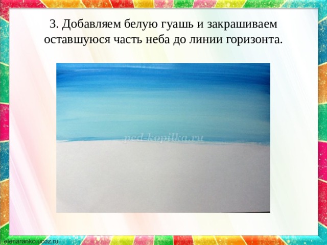 3. Добавляем белую гуашь и закрашиваем оставшуюся часть неба до линии горизонта. 