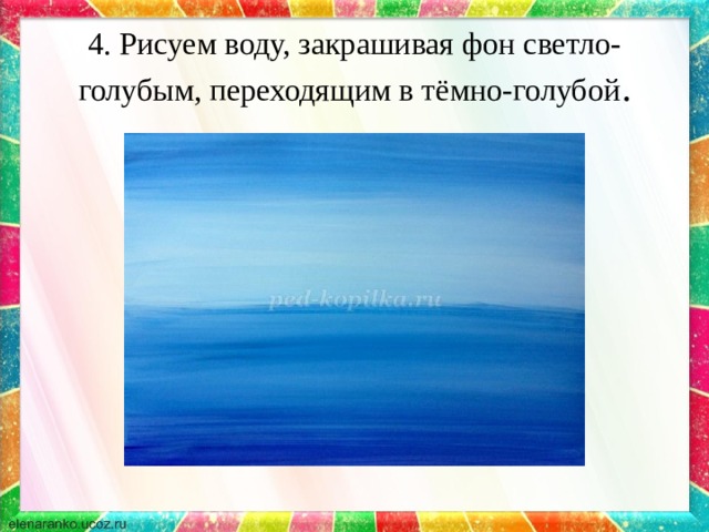 4. Рисуем воду, закрашивая фон светло-голубым, переходящим в тёмно-голубой . 