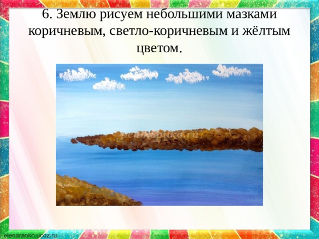 6. Землю рисуем небольшими мазками коричневым, светло-коричневым и жёлтым цветом. 