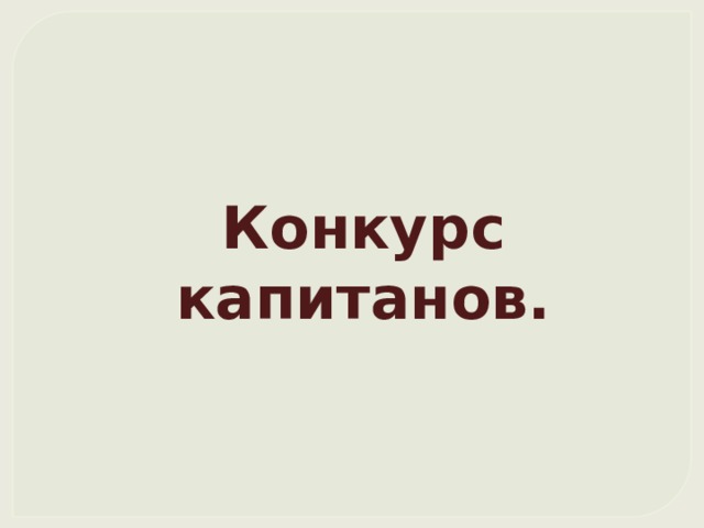 Конкурс капитанов. 