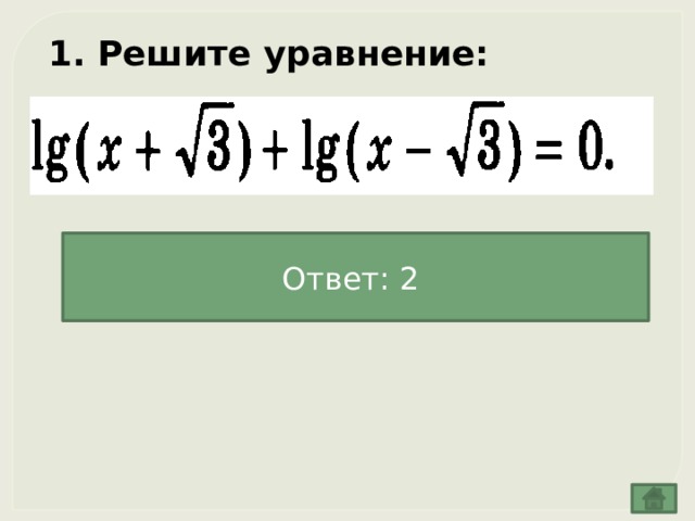  Решите уравнение:  Ответ: 2 