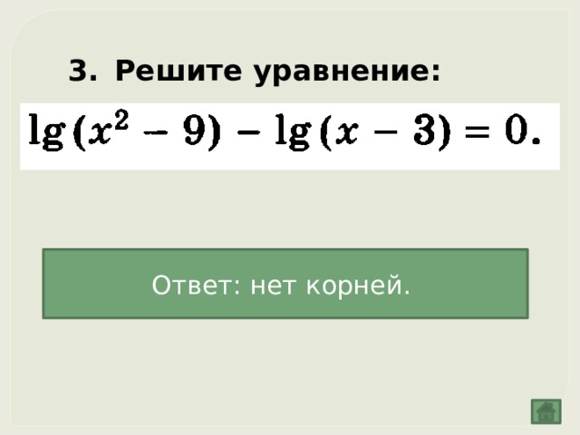 Решите уравнение:  Ответ: нет корней. 